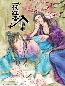 一枝红杏入墙来(出书版)