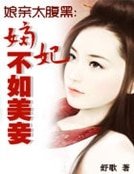 娘亲太腹黑:嫡妃不如美妾