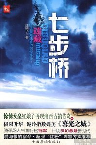 迷藏Ⅱ之七步桥