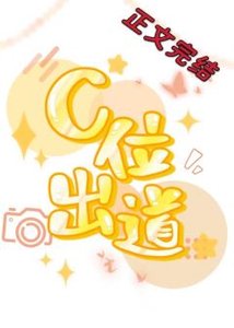 穿成炮灰後,我不想c位出道