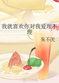 我就喜欢你对我爱理不理