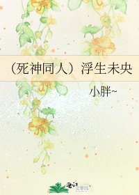 (死神同人)浮生未央