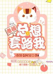 老板总想套路我