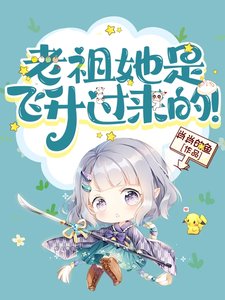 老祖她是飛昇過來的!