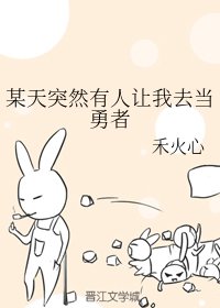 某天突然有人让我去当勇者