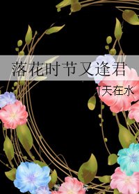 落花时节又逢君