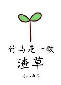 竹馬是一顆渣草