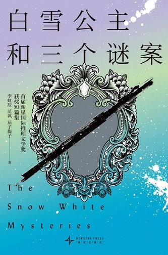 白雪公主和三个谜案（出书版）
